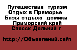 Путешествия, туризм Отдых в Приморье - Базы отдыха, домики. Приморский край,Спасск-Дальний г.